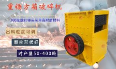 小型大石頭破碎機(jī)廠家報(bào)價(jià)